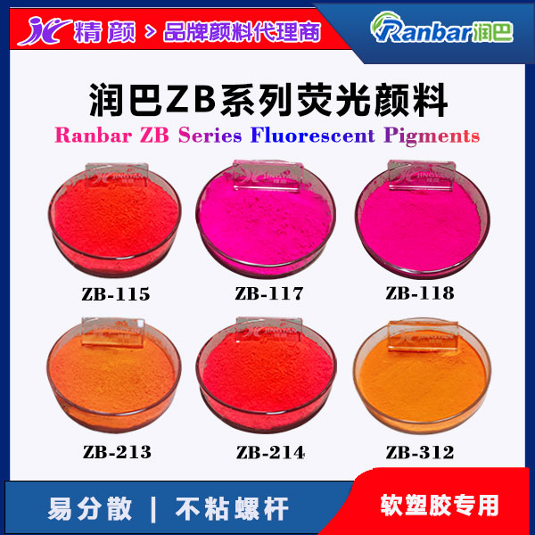 潤巴Ranbar ZB系列熒光顏料 - 軟塑料用高亮度易分散熒光著色劑